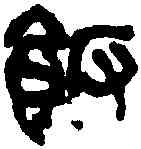 飯,吳昌碩 ,書法字典